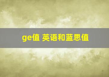 ge值 英语和蓝思值